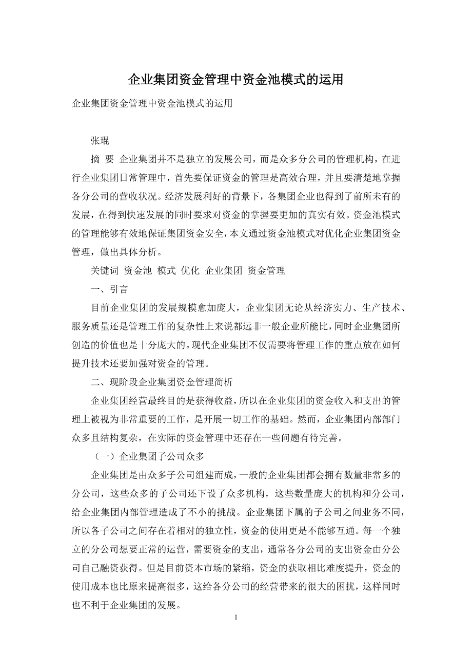 企业集团资金管理中资金池模式的运用.docx_第1页