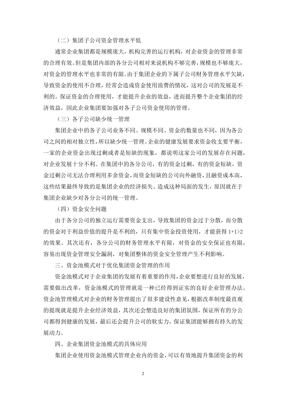 企业集团资金管理中资金池模式的运用.docx_第2页