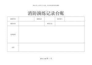 消防演练记录台账2.doc