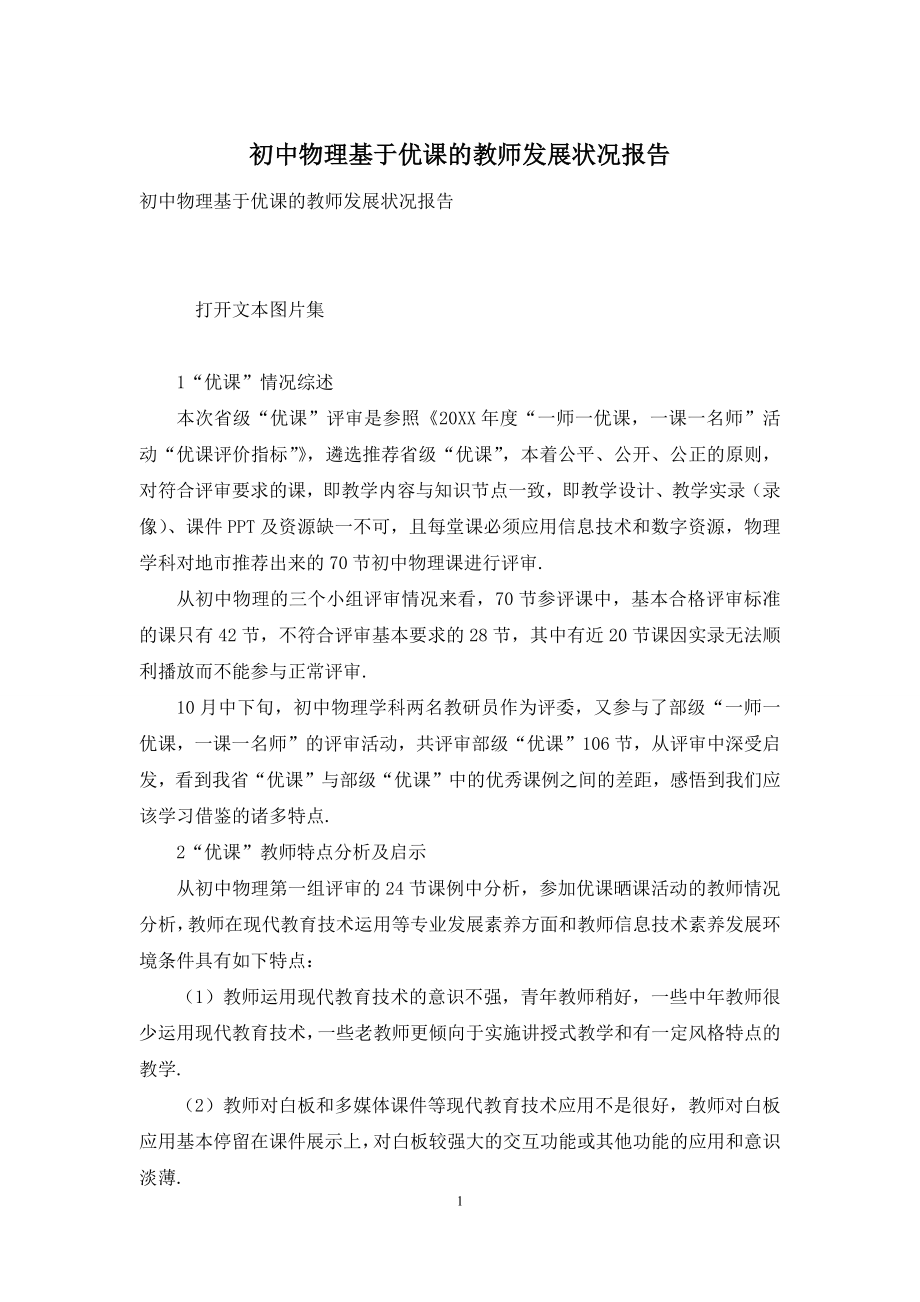 初中物理基于优课的教师发展状况报告.docx_第1页