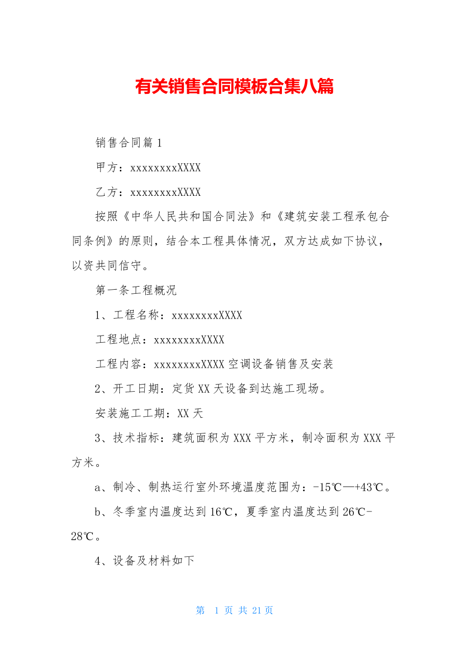 有关销售合同模板合集八篇.docx_第1页