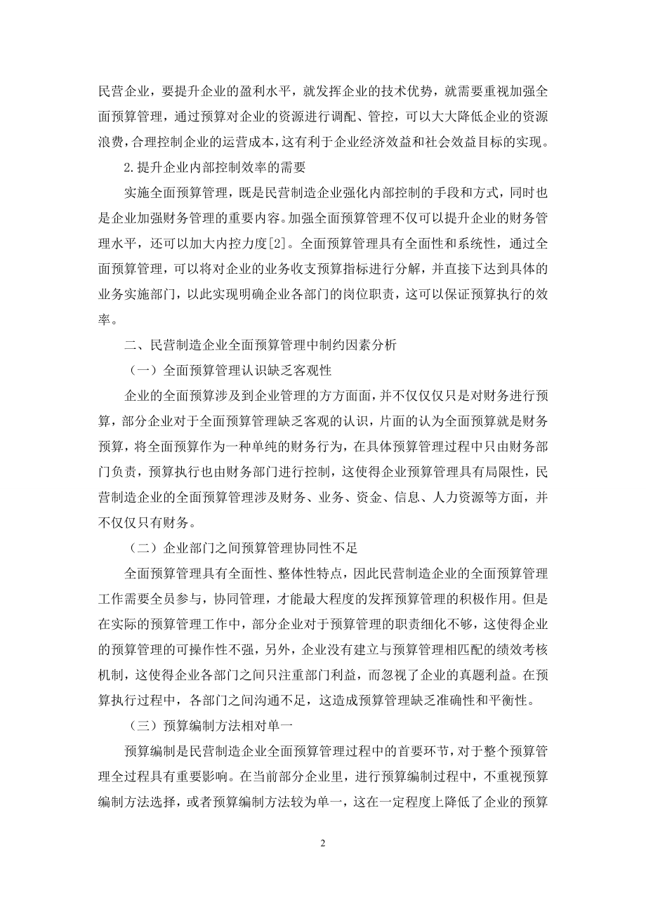 全面预算管理助力民营企业转型升级.docx_第2页