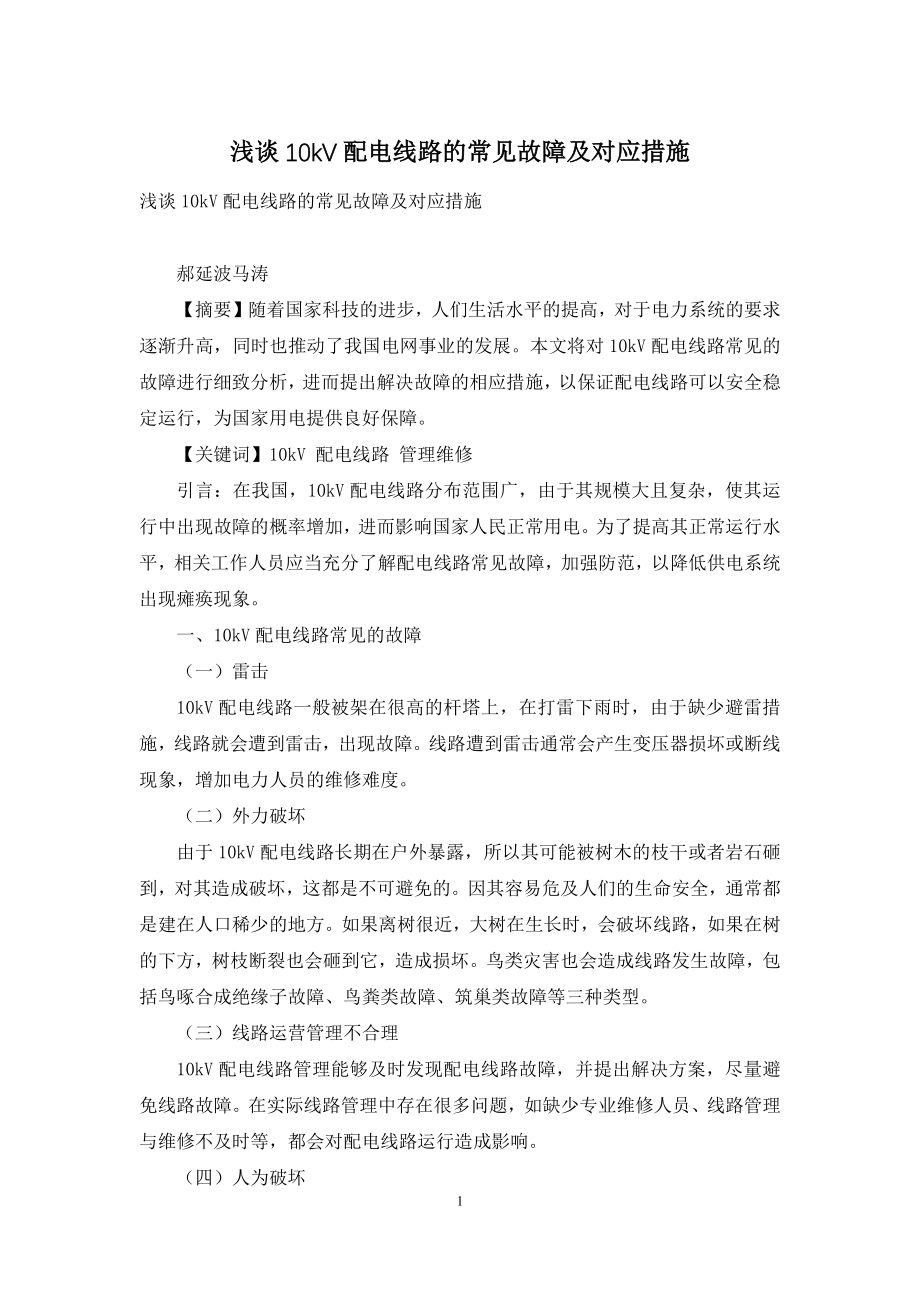 浅谈10kV配电线路的常见故障及对应措施.docx_第1页