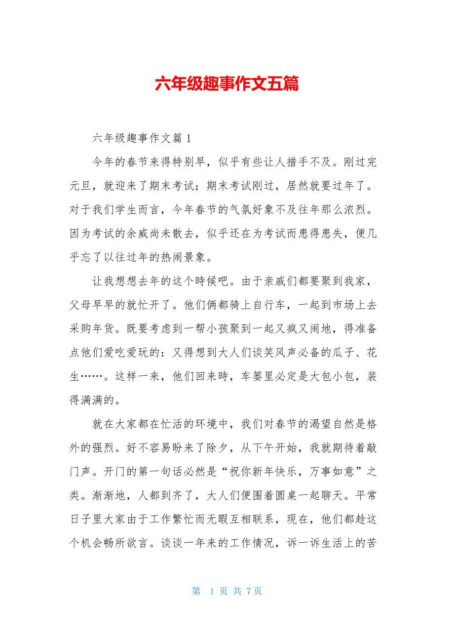 六年级趣事作文五篇.docx_第1页