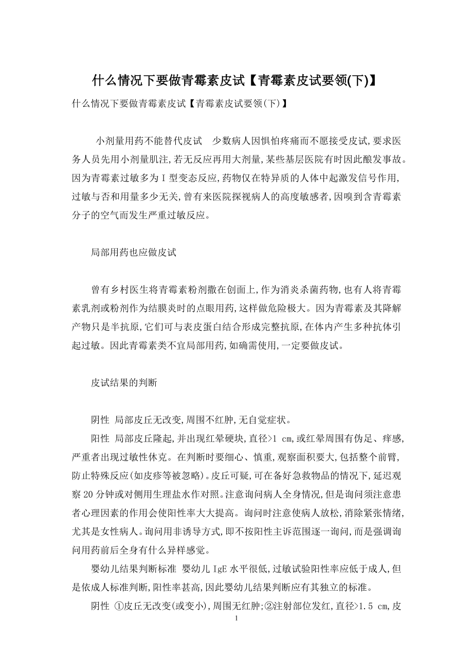 什么情况下要做青霉素皮试【青霉素皮试要领(下)】.docx_第1页