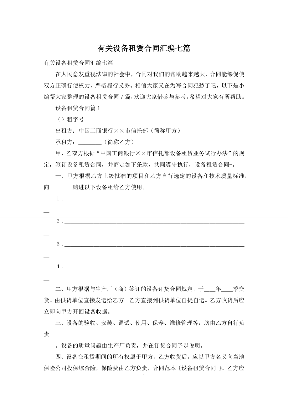 有关设备租赁合同汇编七篇.docx_第1页