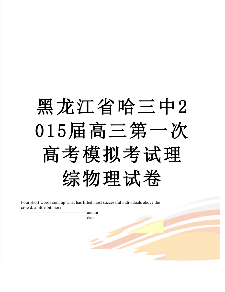 黑龙江省哈三中届高三第一次高考模拟考试理综物理试卷.doc_第1页