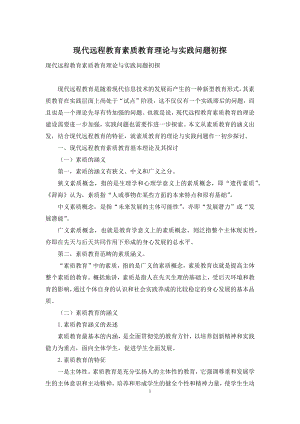 现代远程教育素质教育理论与实践问题初探.docx