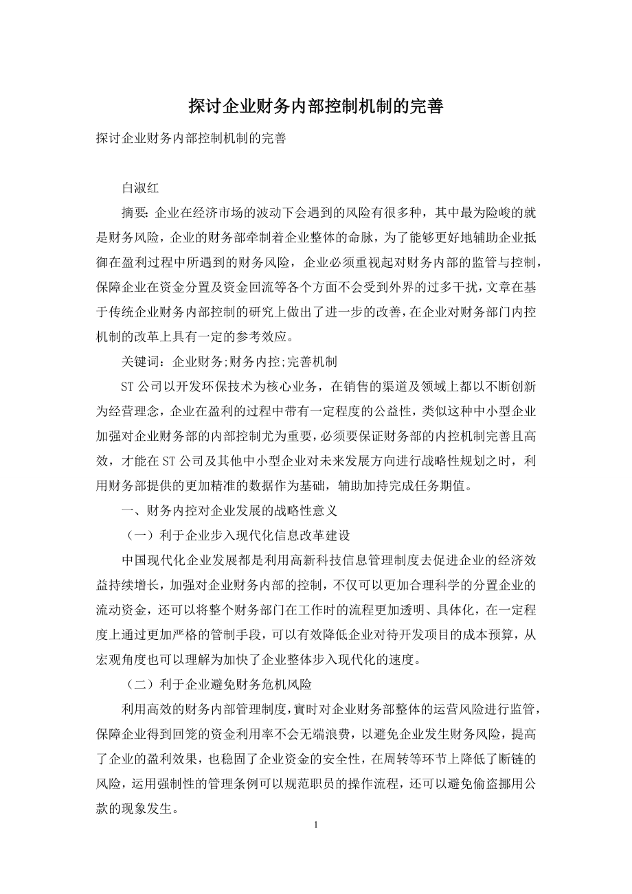 探讨企业财务内部控制机制的完善.docx_第1页