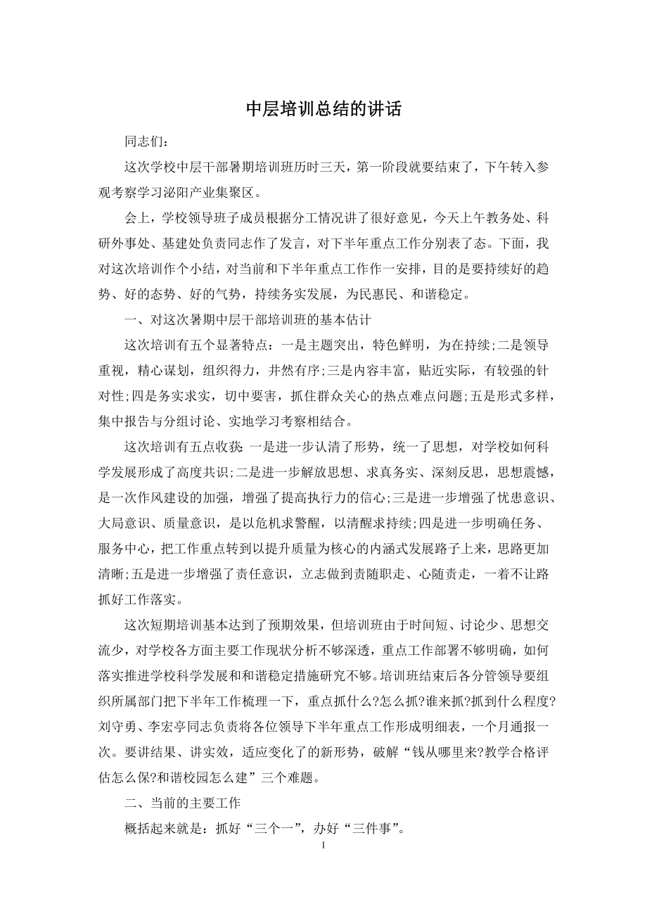 中层培训总结的讲话.docx_第1页