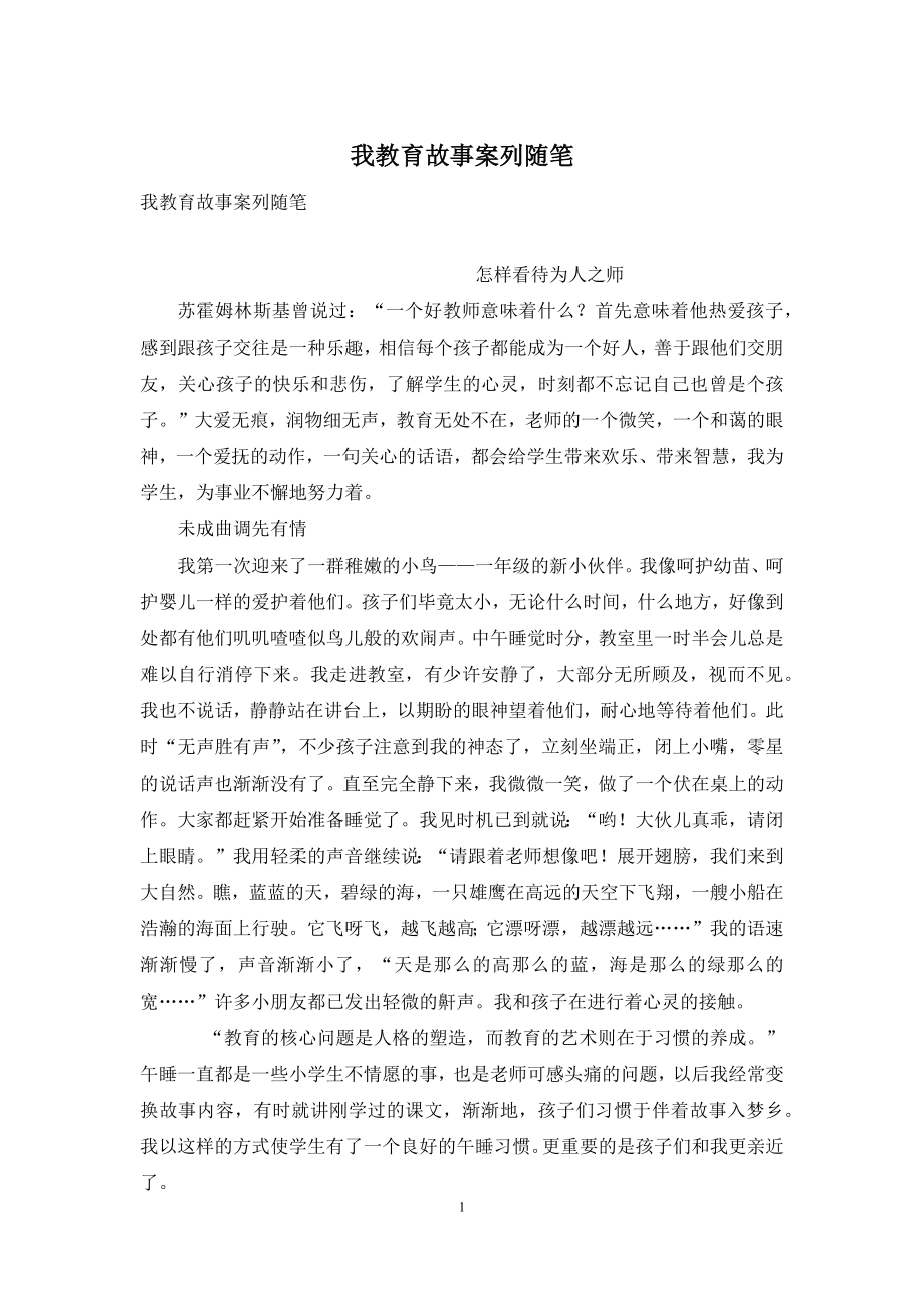 我教育故事案列随笔.docx_第1页