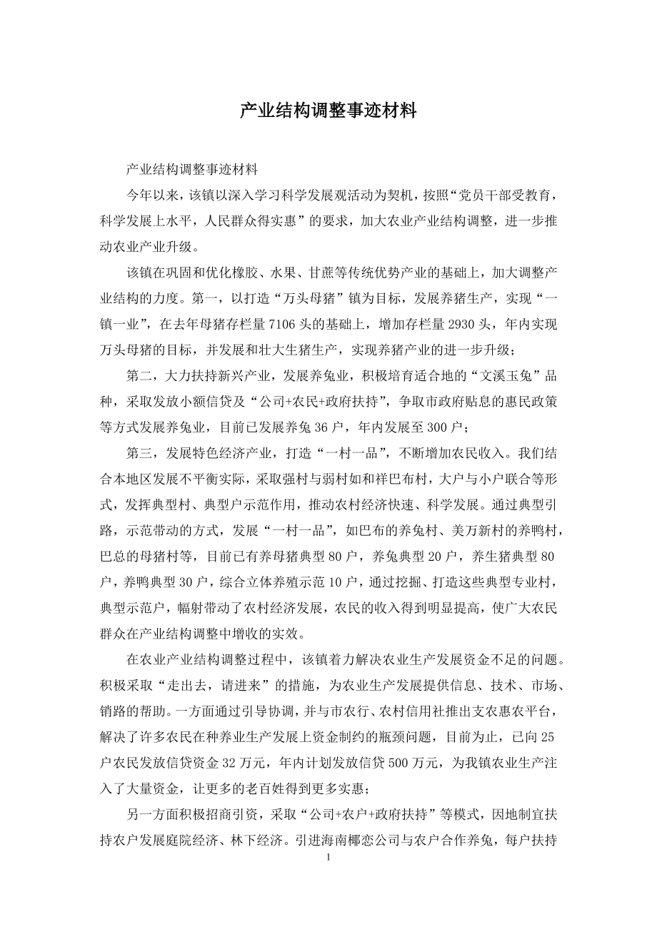 产业结构调整事迹材料.docx_第1页