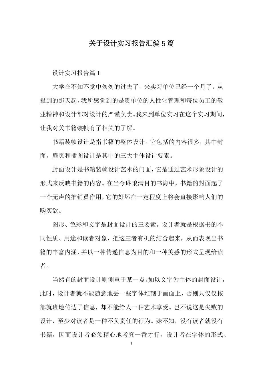 关于设计实习报告汇编5篇.docx_第1页