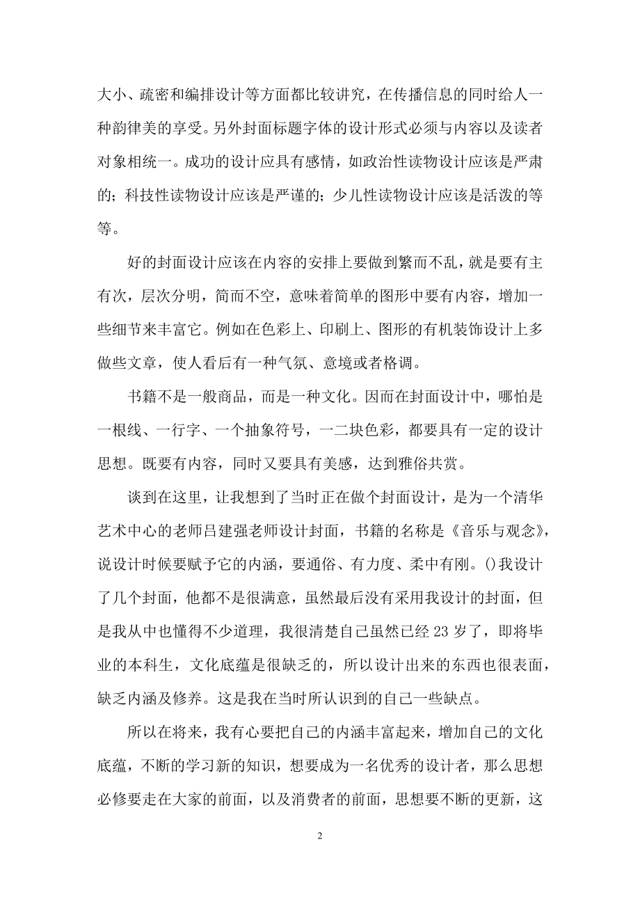 关于设计实习报告汇编5篇.docx_第2页