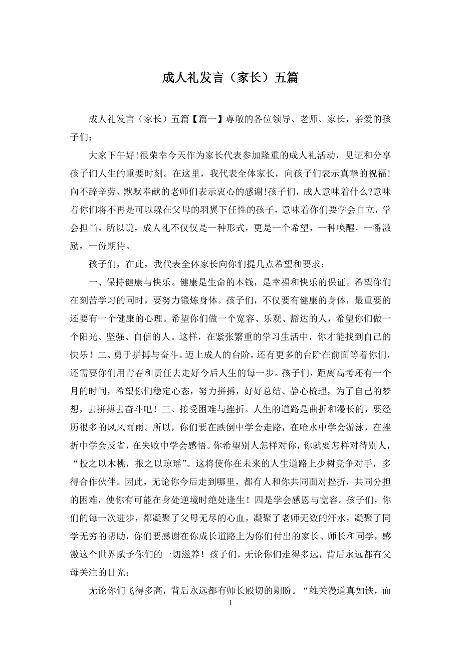 成人礼发言(家长)五篇.docx_第1页