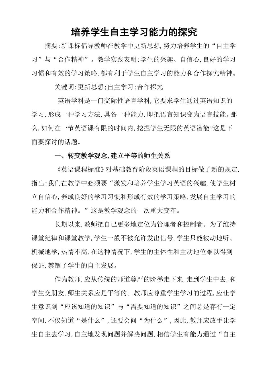 培养学生自主学习能力的探究.doc_第1页