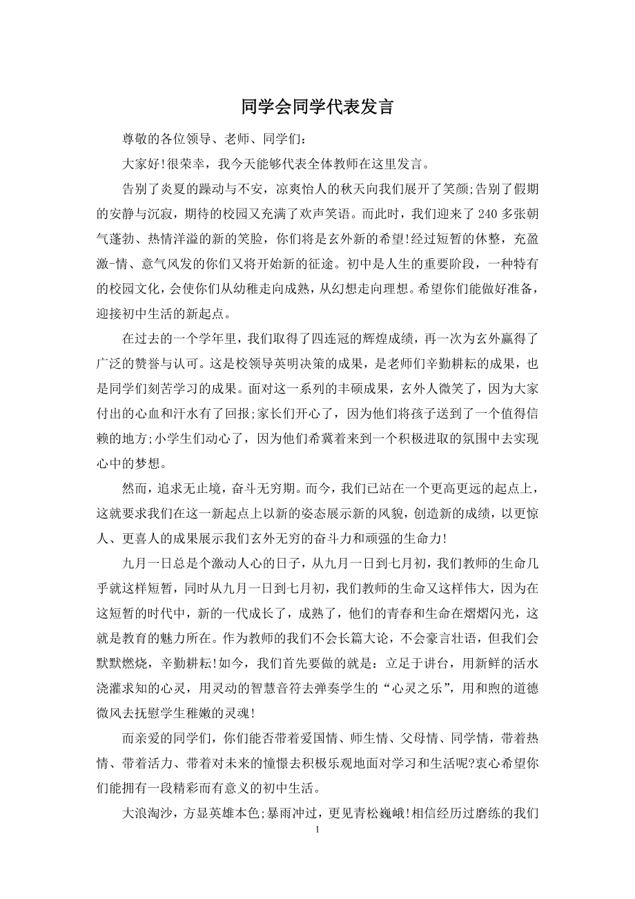 同学会同学代表发言.docx_第1页