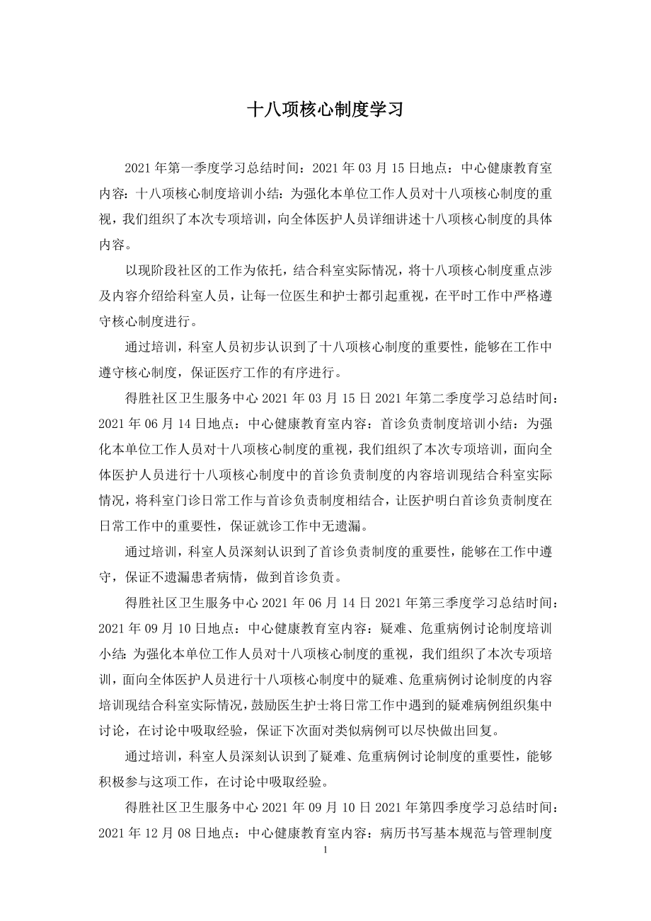 十八项核心制度学习.docx_第1页