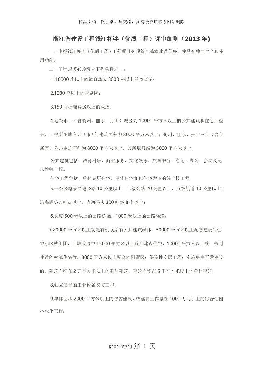 浙江省建设工程钱江杯奖(优质工程)评审细则.doc_第1页