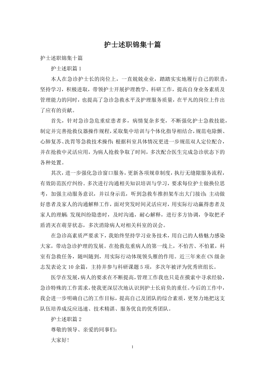 护士述职锦集十篇.docx_第1页