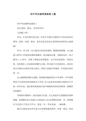 初中毕业谢师宴致辞3篇.docx