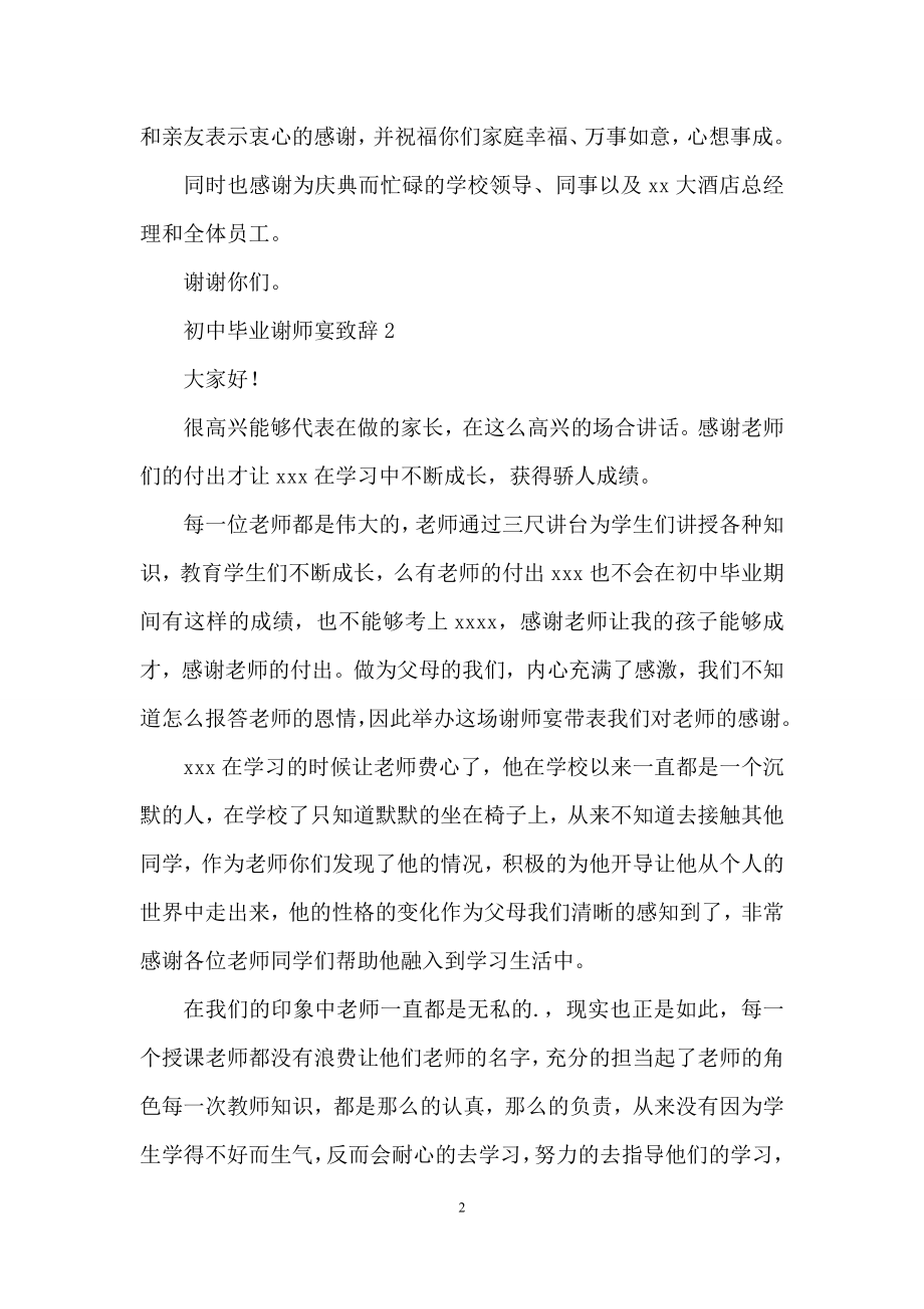 初中毕业谢师宴致辞3篇.docx_第2页