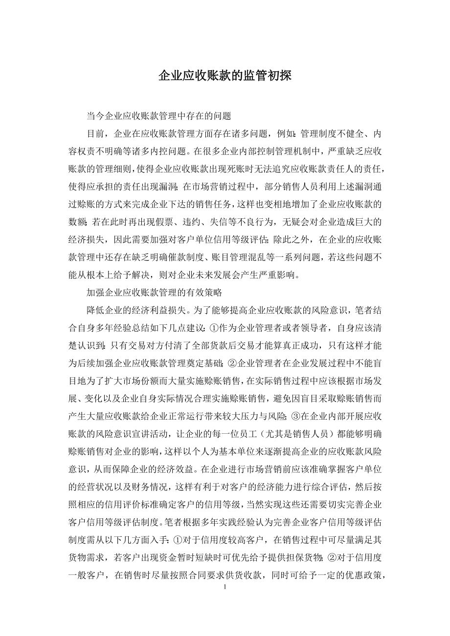 企业应收账款的监管初探.docx_第1页