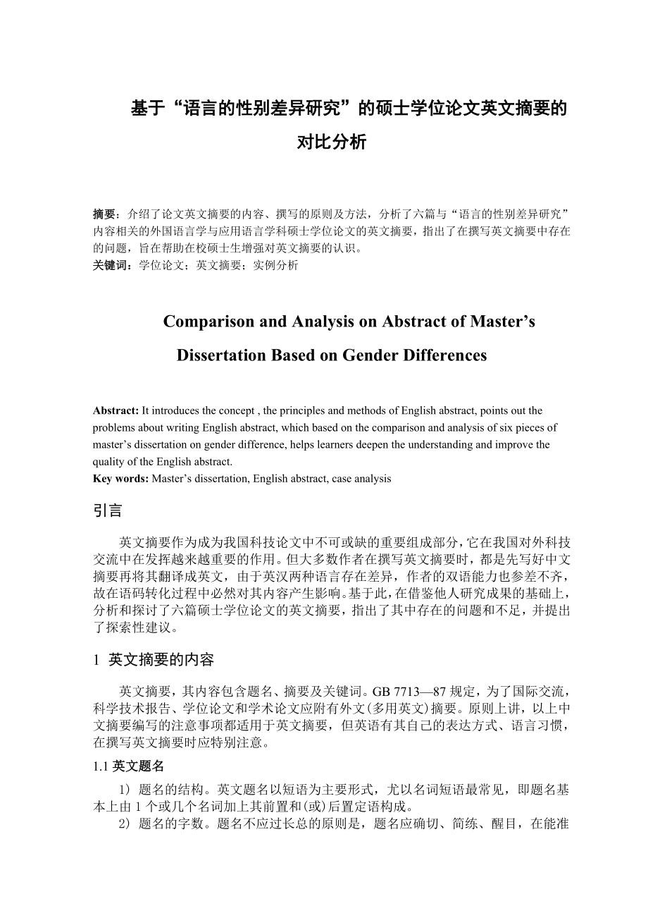 基于“语言的性别差异研究”的硕士学位论文英文摘要的对比分析英语毕业论文.doc_第1页