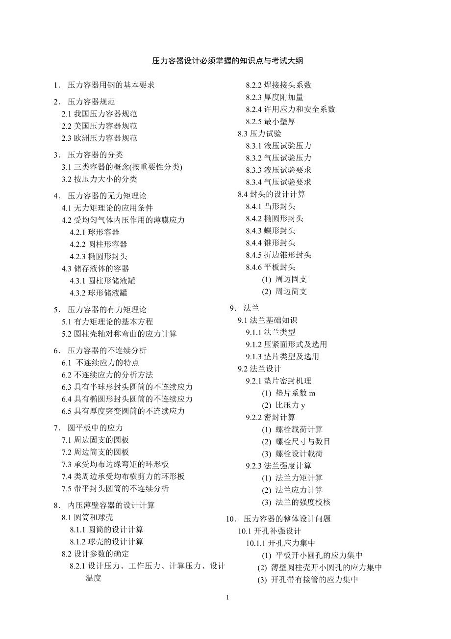 工程压力容器设计工程师应掌握的知识施工组织设计.doc_第1页