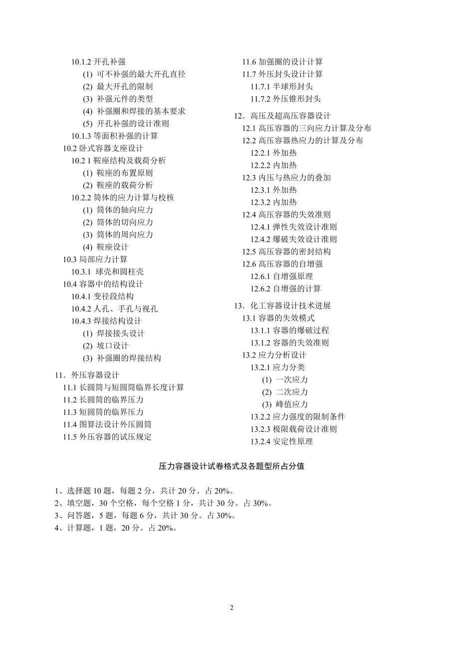 工程压力容器设计工程师应掌握的知识施工组织设计.doc_第2页