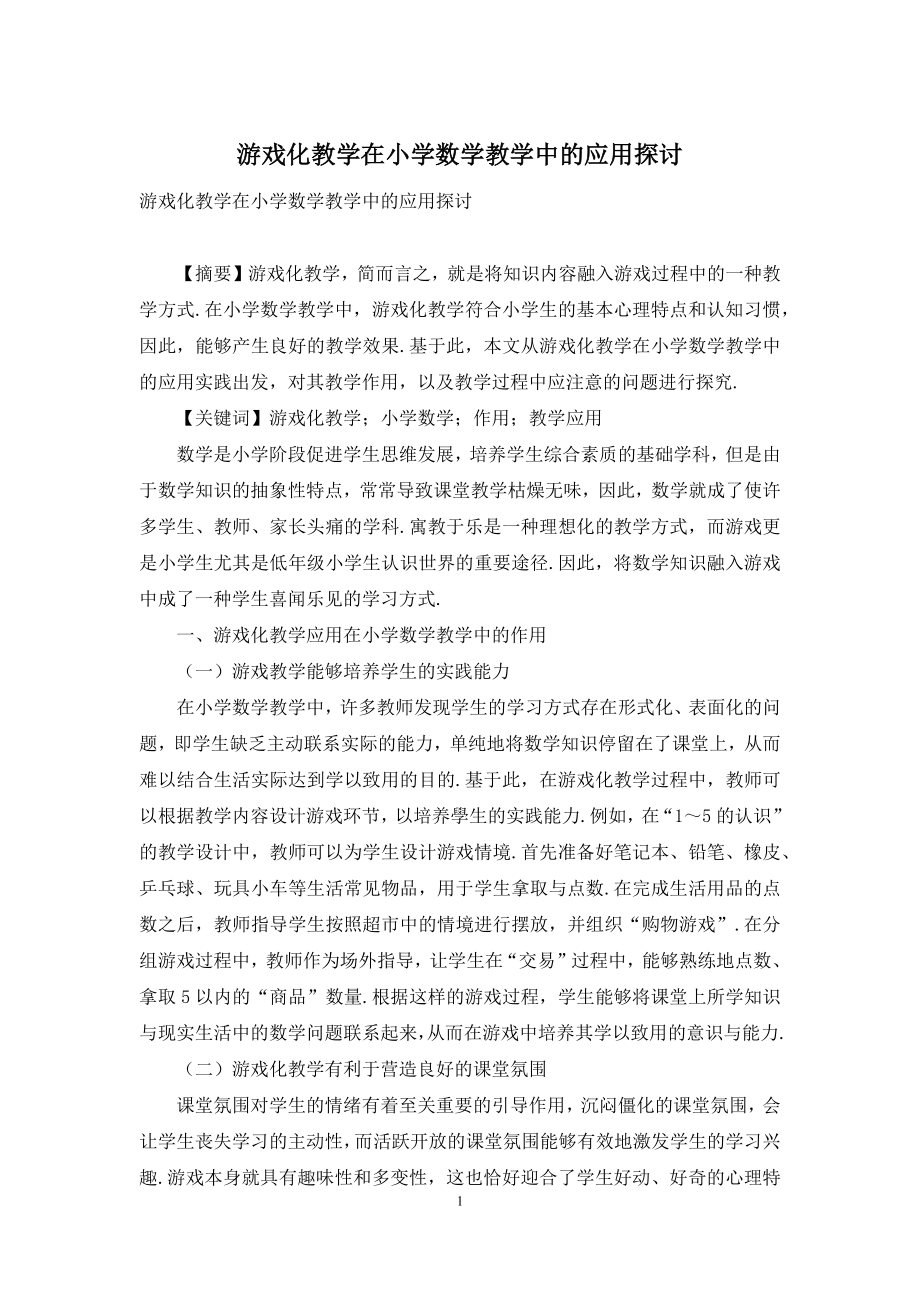 游戏化教学在小学数学教学中的应用探讨.docx_第1页