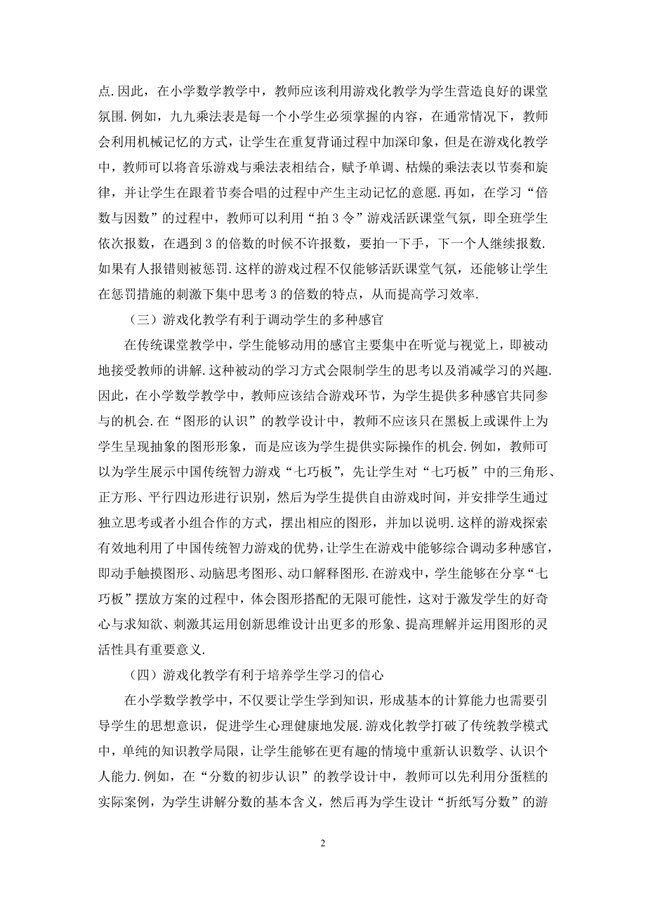 游戏化教学在小学数学教学中的应用探讨.docx_第2页