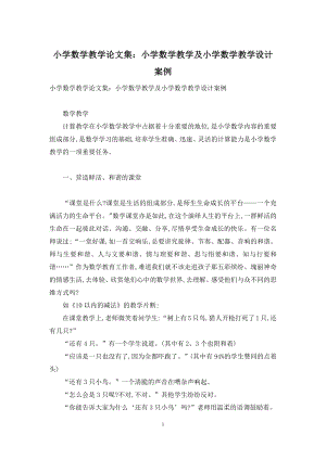 小学数学教学论文集：小学数学教学及小学数学教学设计案例.docx