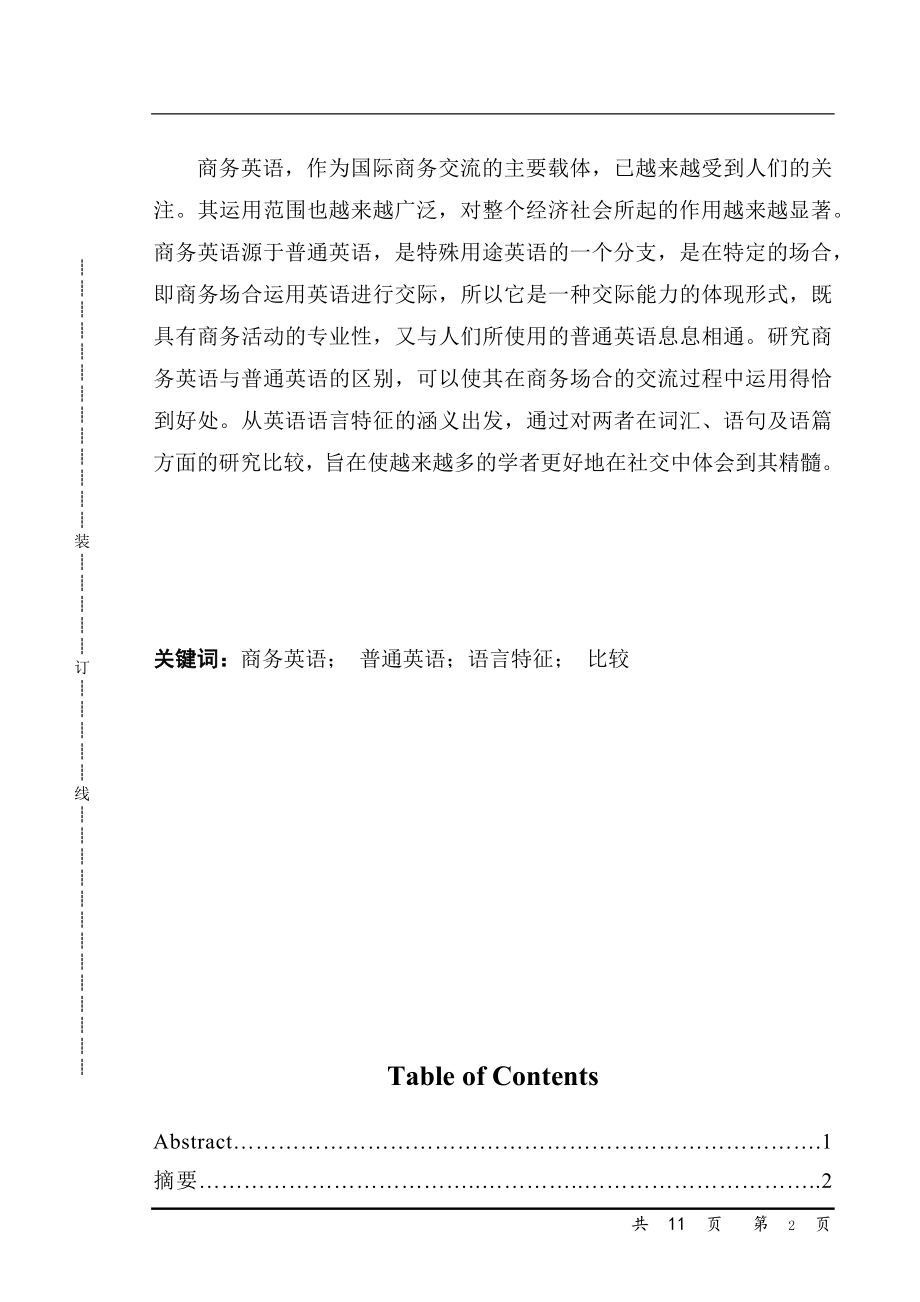 The Comparison of Linguistic between Business English and General English商务英语毕业论文.docx_第2页