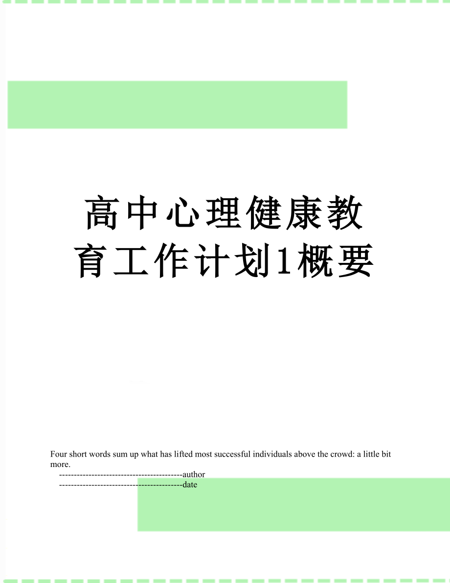 高中心理健康教育工作计划1概要.doc_第1页