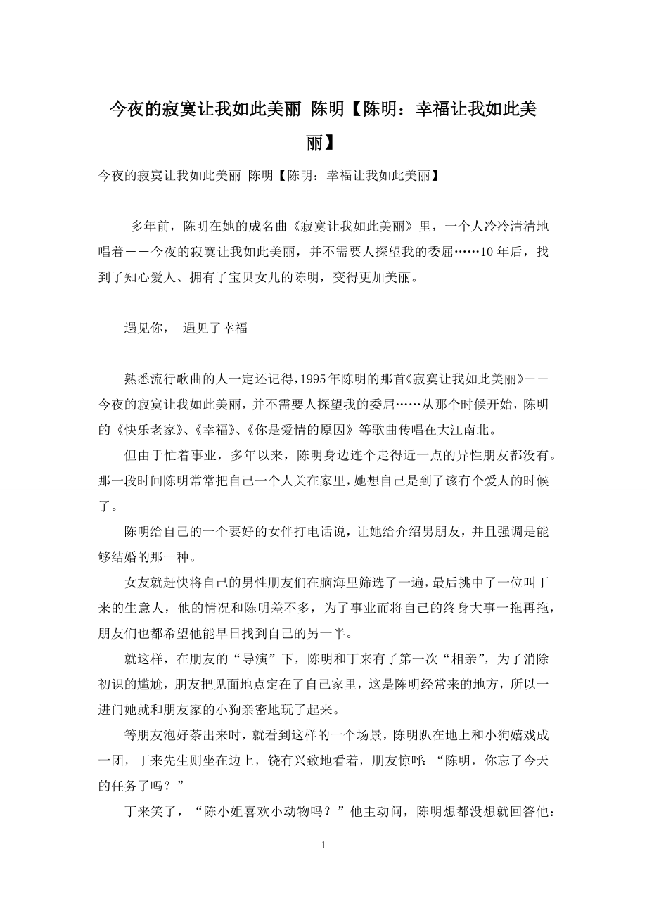 今夜的寂寞让我如此美丽-陈明【陈明：幸福让我如此美丽】.docx_第1页