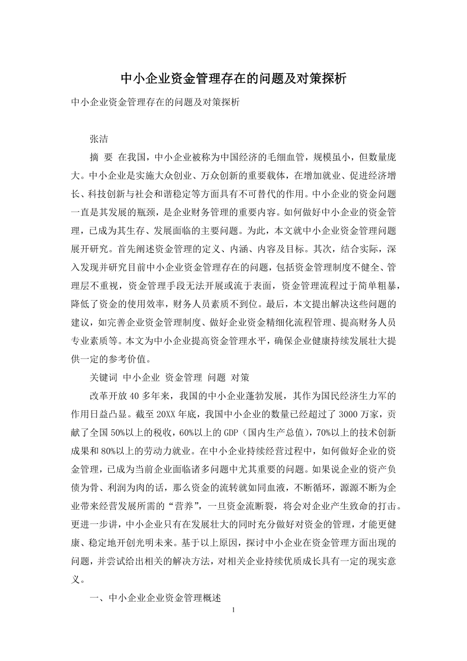 中小企业资金管理存在的问题及对策探析.docx_第1页