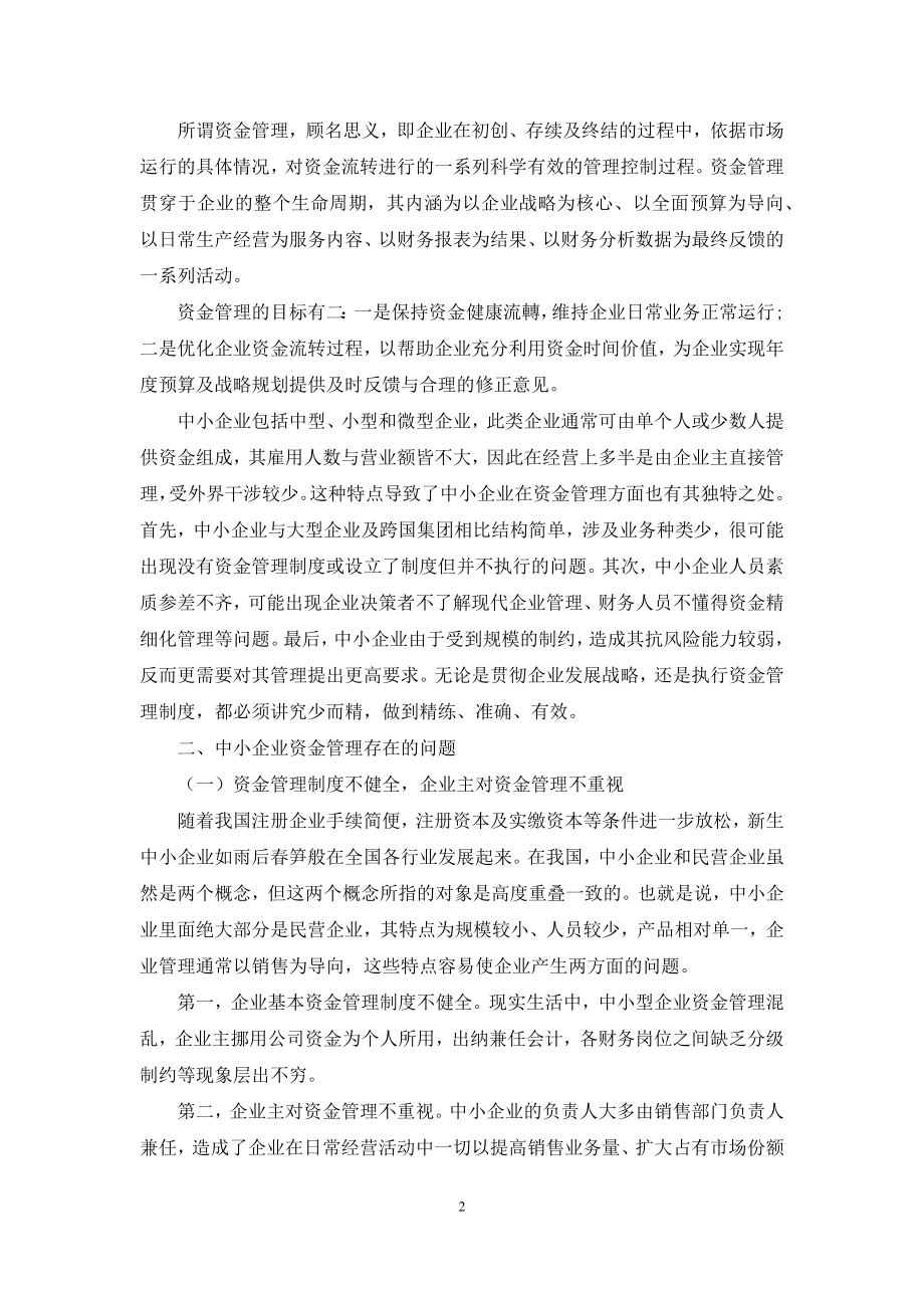 中小企业资金管理存在的问题及对策探析.docx_第2页