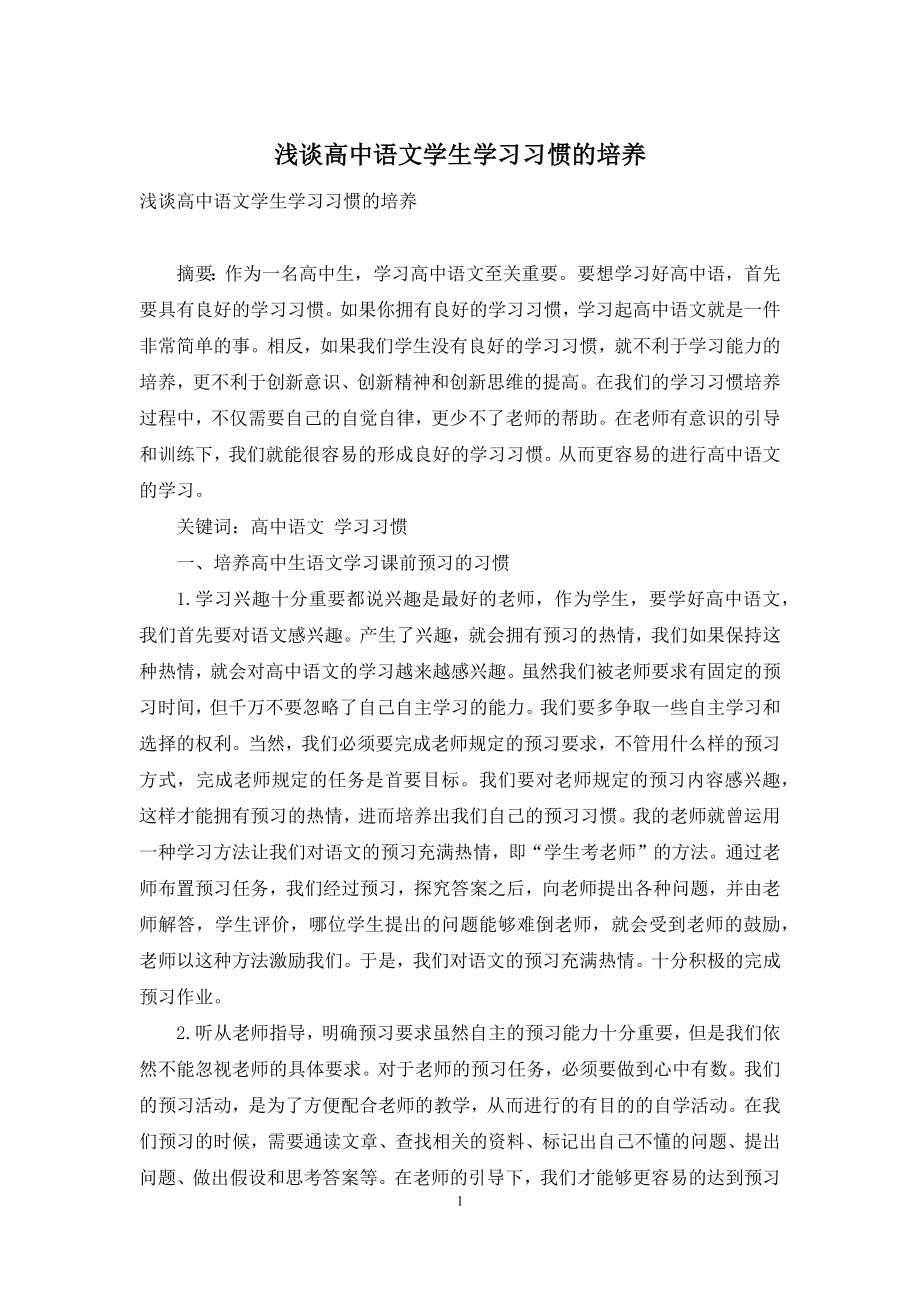 浅谈高中语文学生学习习惯的培养.docx_第1页