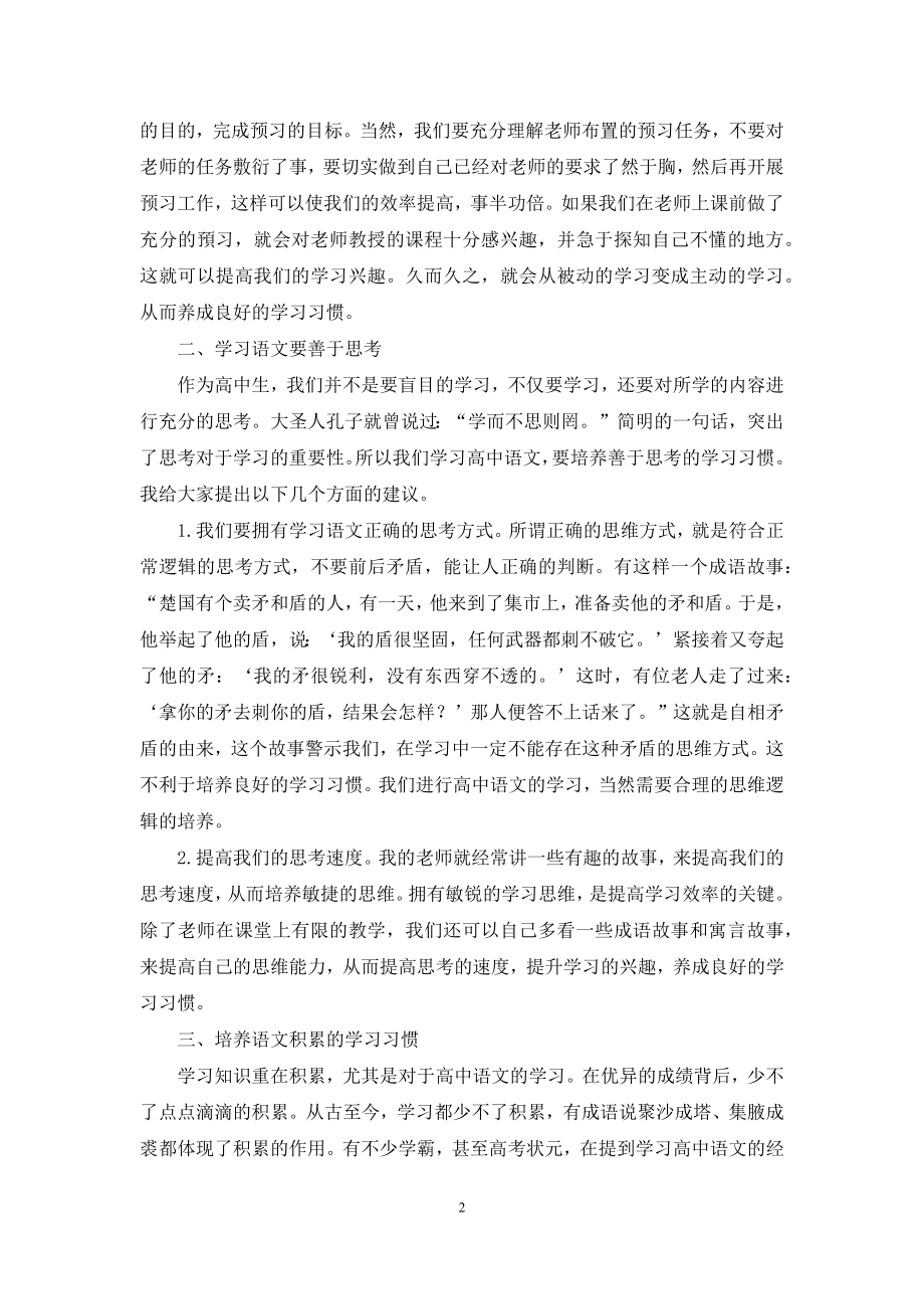 浅谈高中语文学生学习习惯的培养.docx_第2页