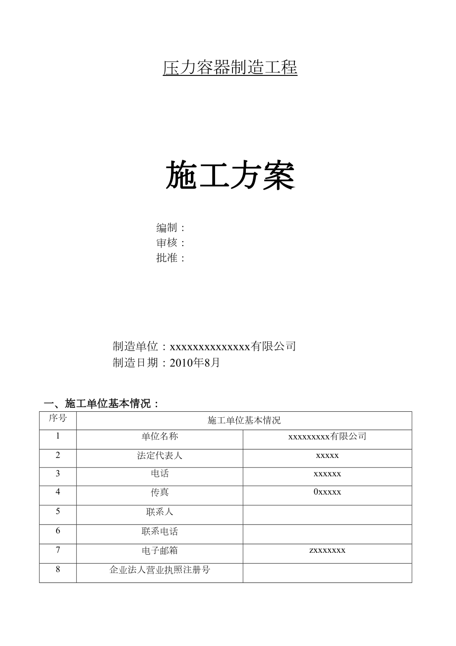 工程压力容器制造施工方案施工组织设计.docx_第1页