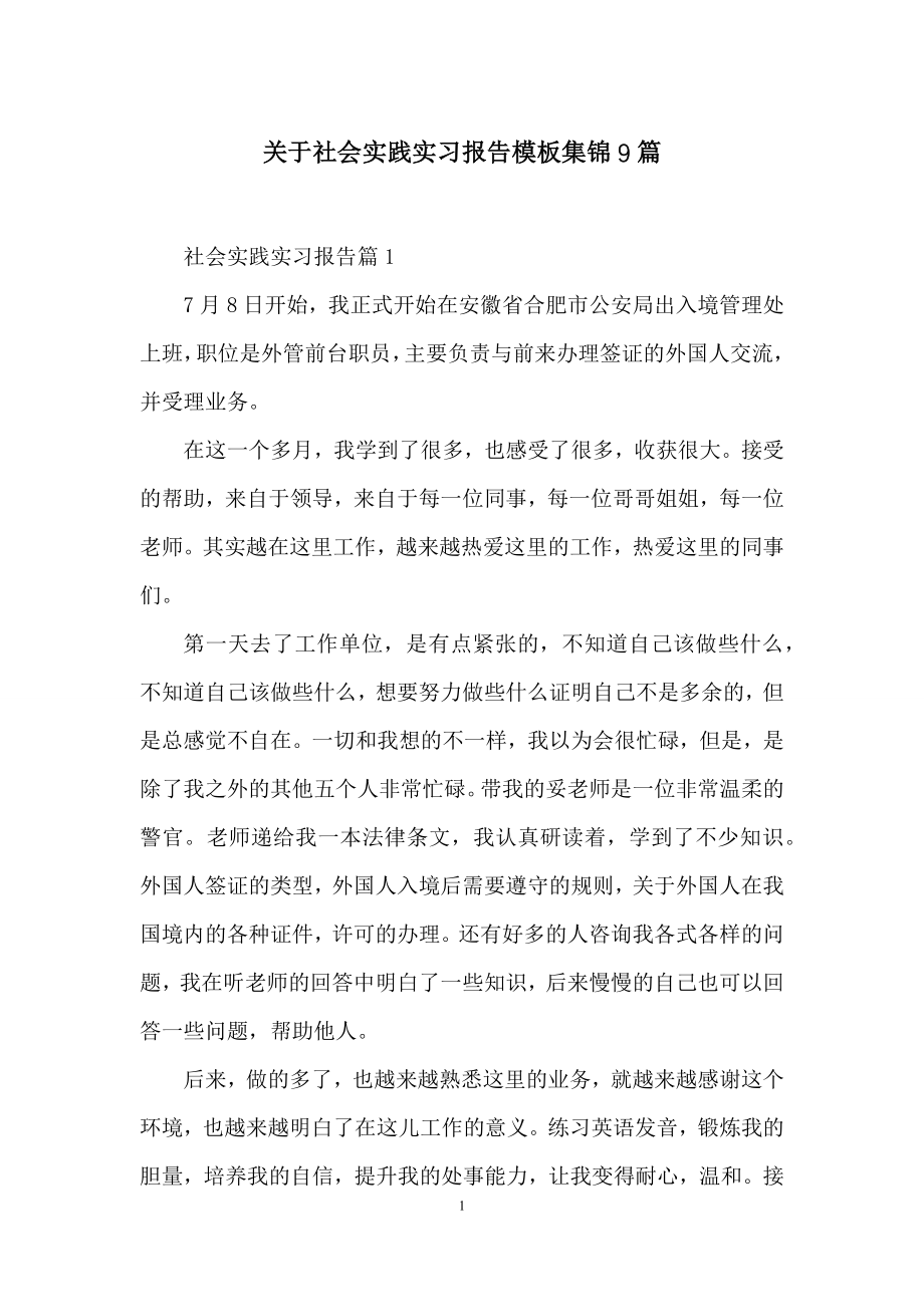 关于社会实践实习报告模板集锦9篇.docx_第1页