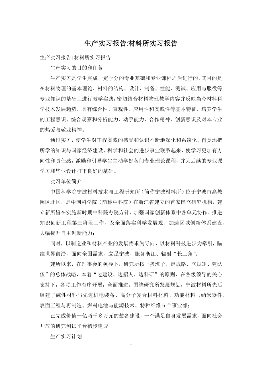 生产实习报告-材料所实习报告.docx_第1页