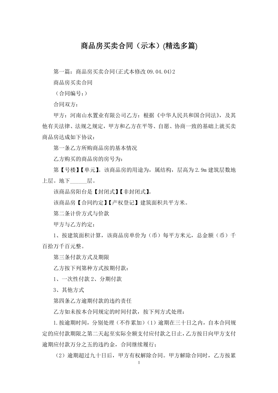 商品房买卖合同(示本)(精选多篇).docx_第1页