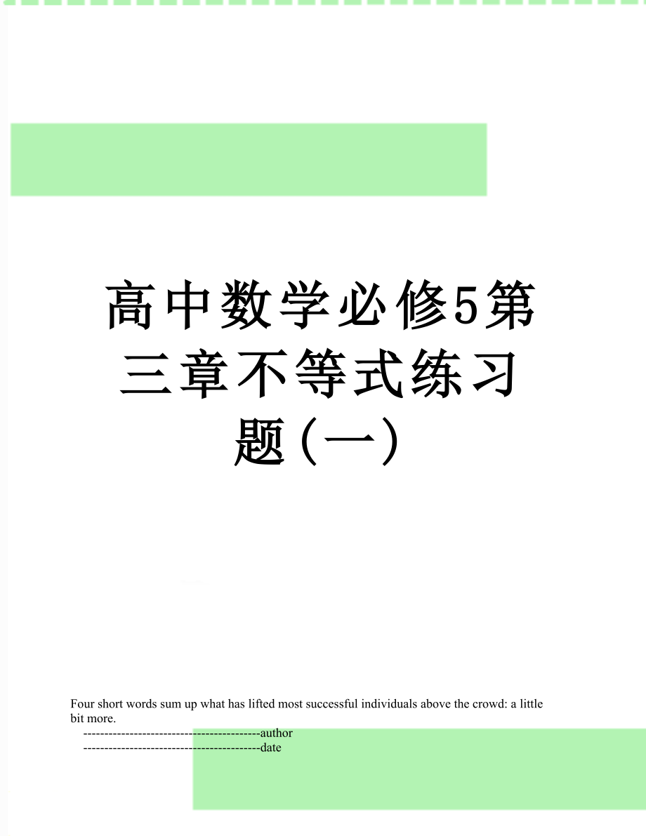 高中数学必修5第三章不等式练习题(一).doc_第1页