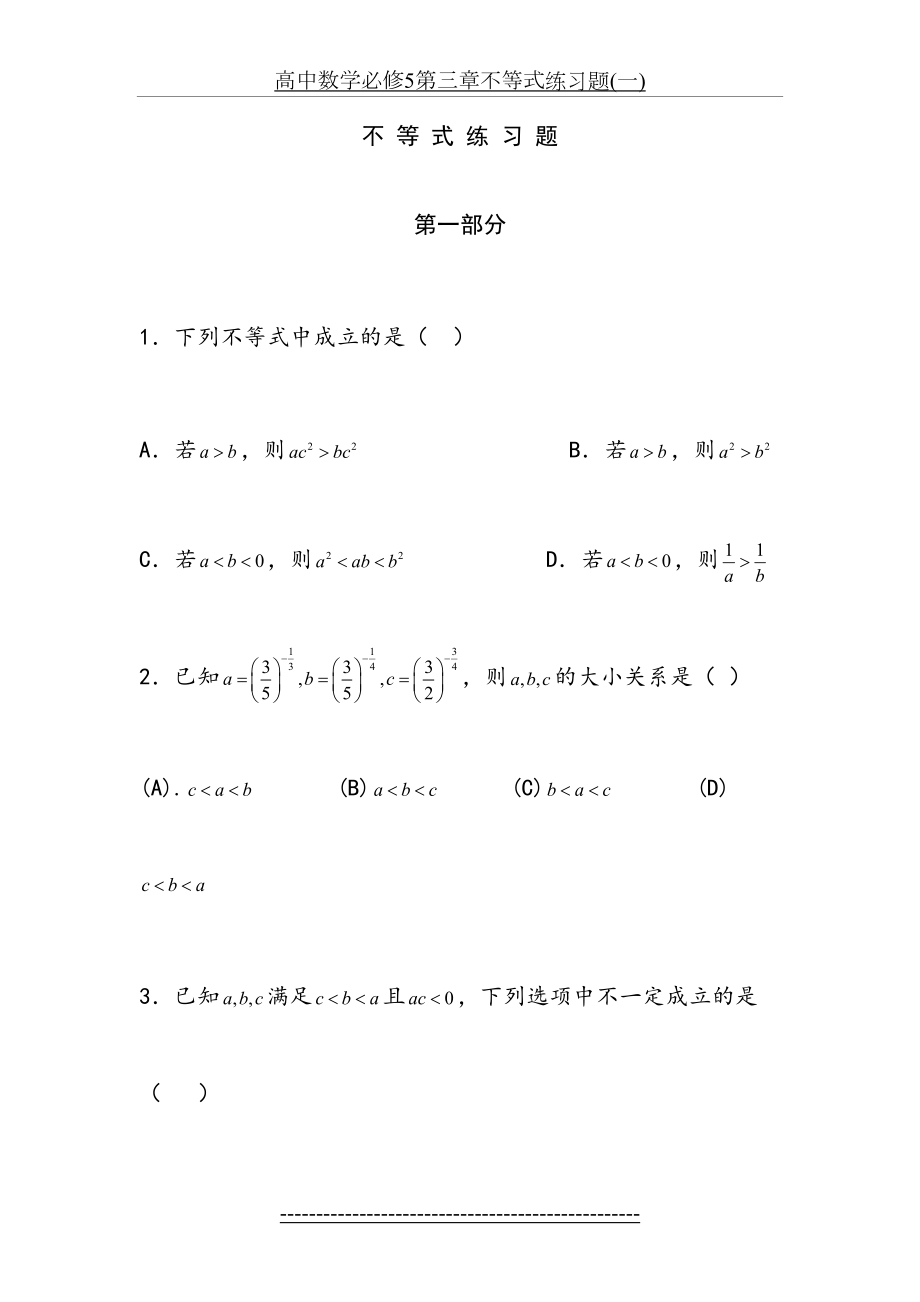 高中数学必修5第三章不等式练习题(一).doc_第2页