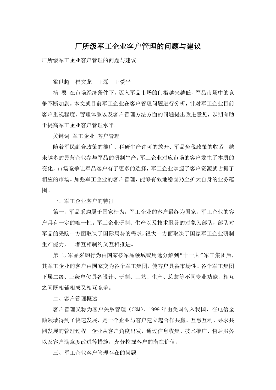 厂所级军工企业客户管理的问题与建议.docx_第1页