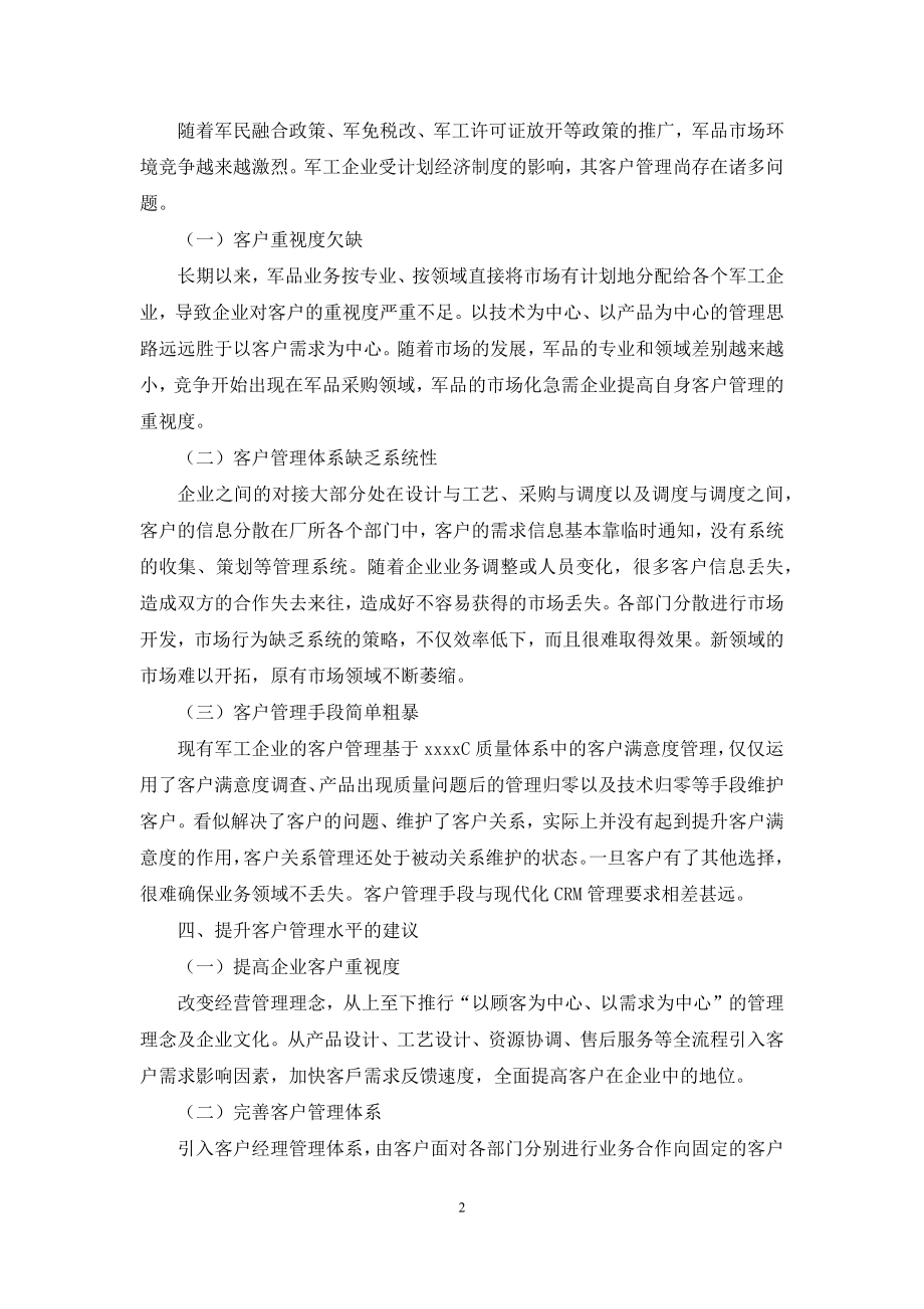 厂所级军工企业客户管理的问题与建议.docx_第2页