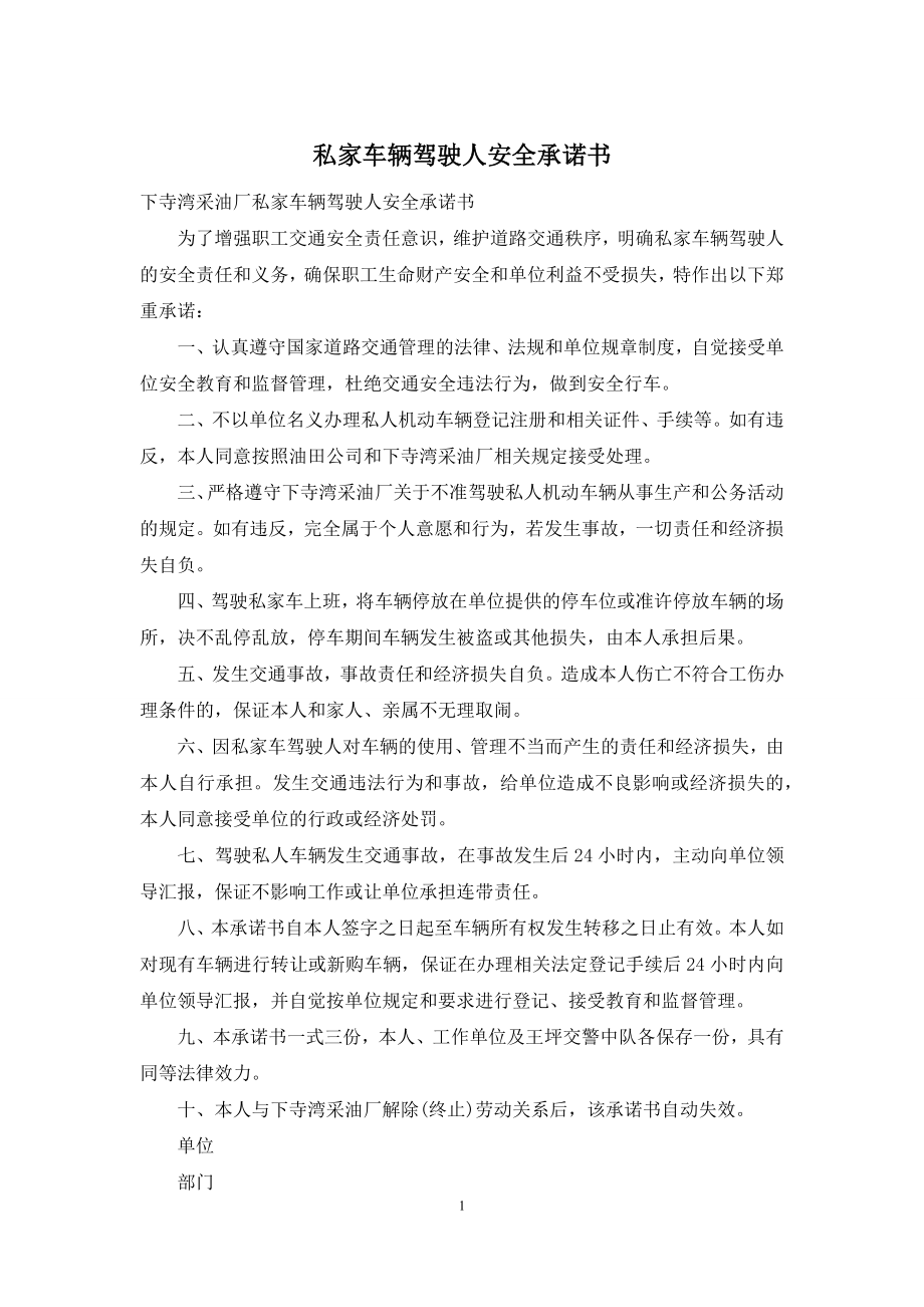 私家车辆驾驶人安全承诺书.docx_第1页