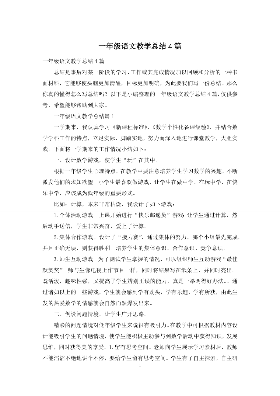 一年级语文教学总结4篇-1.docx_第1页